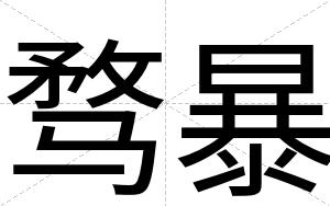 骛暴