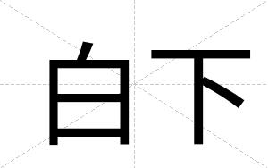 白下
