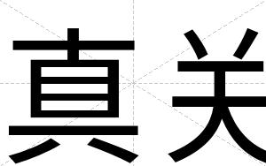 真关