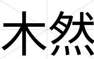 木然