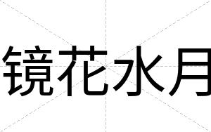 镜花水月
