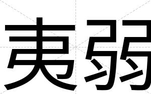 夷弱