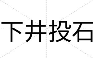 下井投石