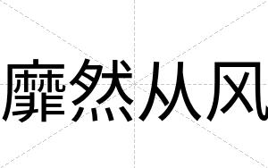 靡然从风