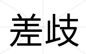 差歧