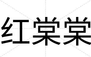 红棠棠