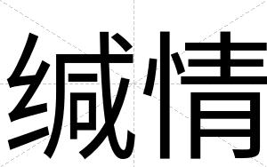 缄情