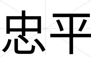 忠平