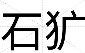 石犷