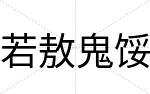 若敖鬼馁