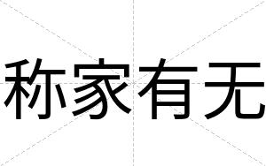 称家有无