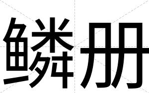 鳞册