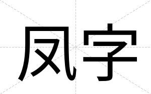 凤字