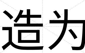 造为