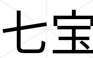 七宝