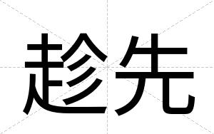 趁先