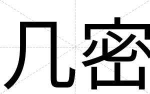几密