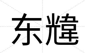 东韑