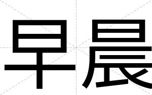 早晨