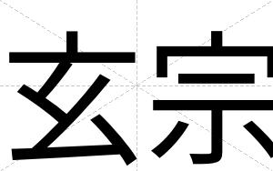 玄宗