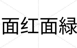 面红面緑