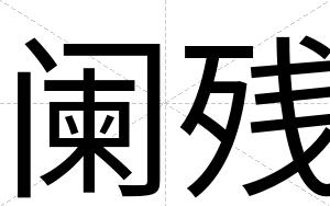 阑残