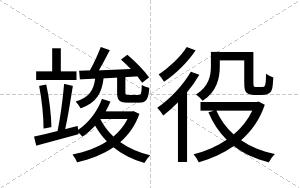 竣役