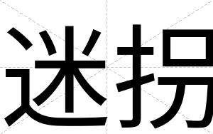 迷拐
