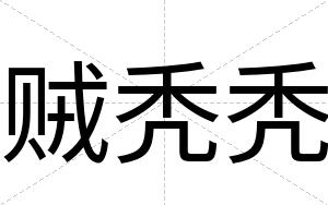 贼秃秃