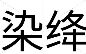 染绛