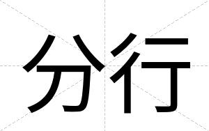 分行