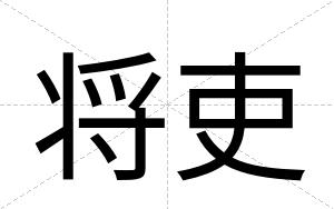 将吏