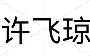许飞琼