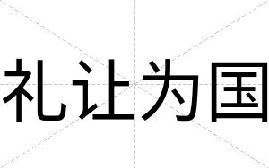 礼让为国