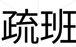 疏班