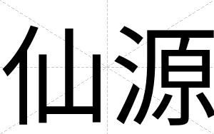 仙源