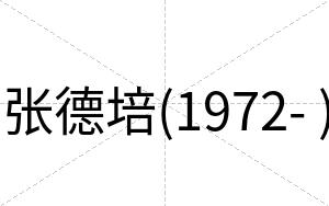 张德培(1972- )