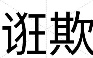 诳欺
