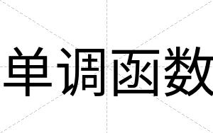 单调函数
