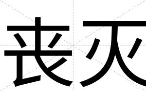 丧灭