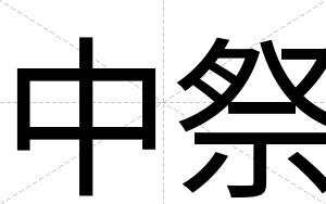 中祭