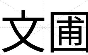文圃