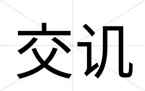 交讥
