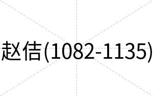 赵佶(1082-1135)