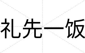 礼先一饭