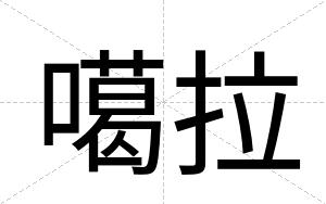 噶拉