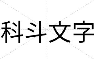 科斗文字