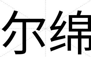 尔绵