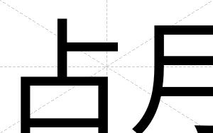 占月