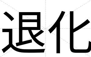 退化